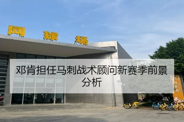 邓肯担任马刺战术顾问新赛季前景分析
